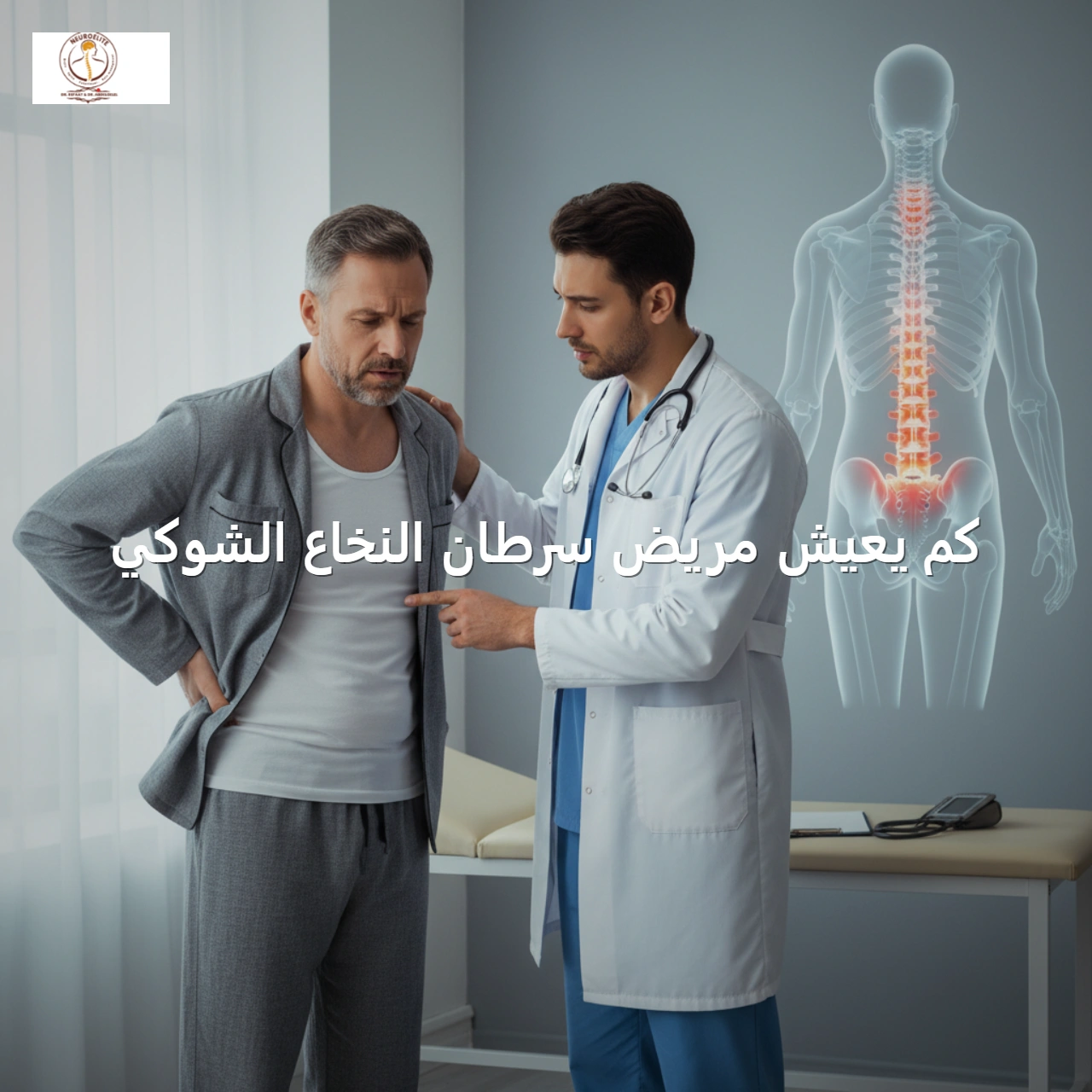 كم يعيش مريض سرطان النخاع الشوكي