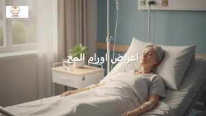 اعراض اورام المخ