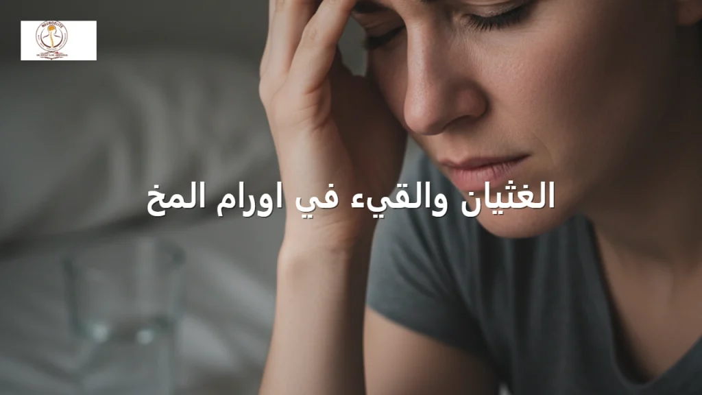 الغثيان والقيء في اورام المخ